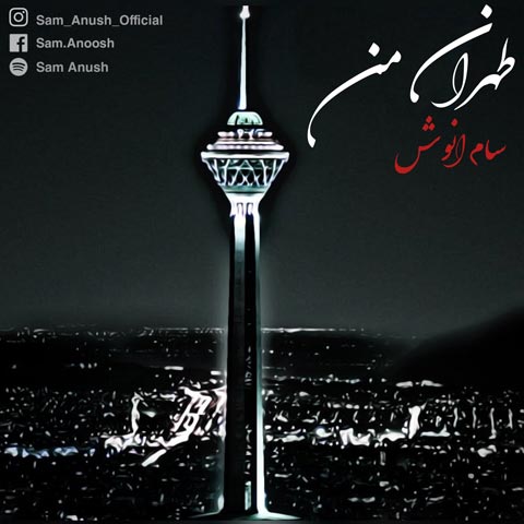 دانلود آهنگ سام انوش تهران من
